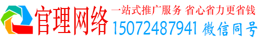 绥德官理网络推广竞价